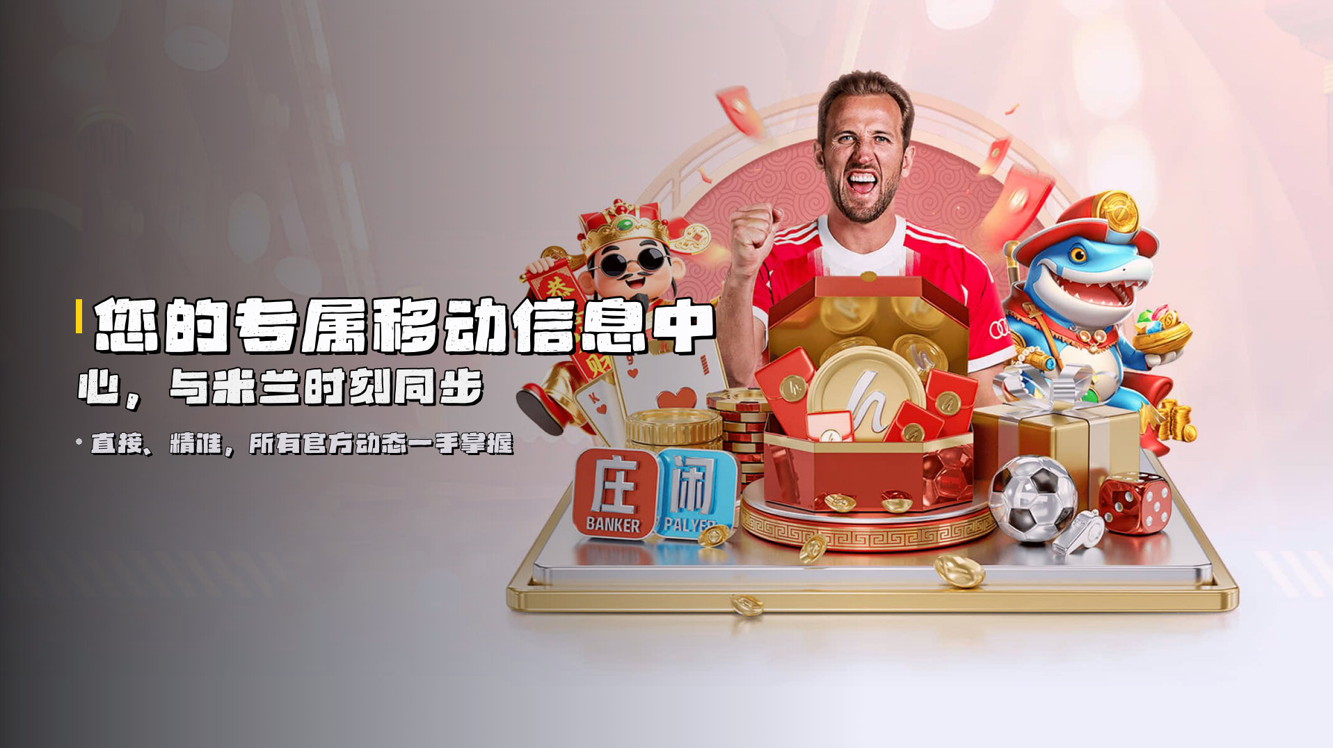 您的<strong>专属移动信息中心</strong>，与米兰时刻同步