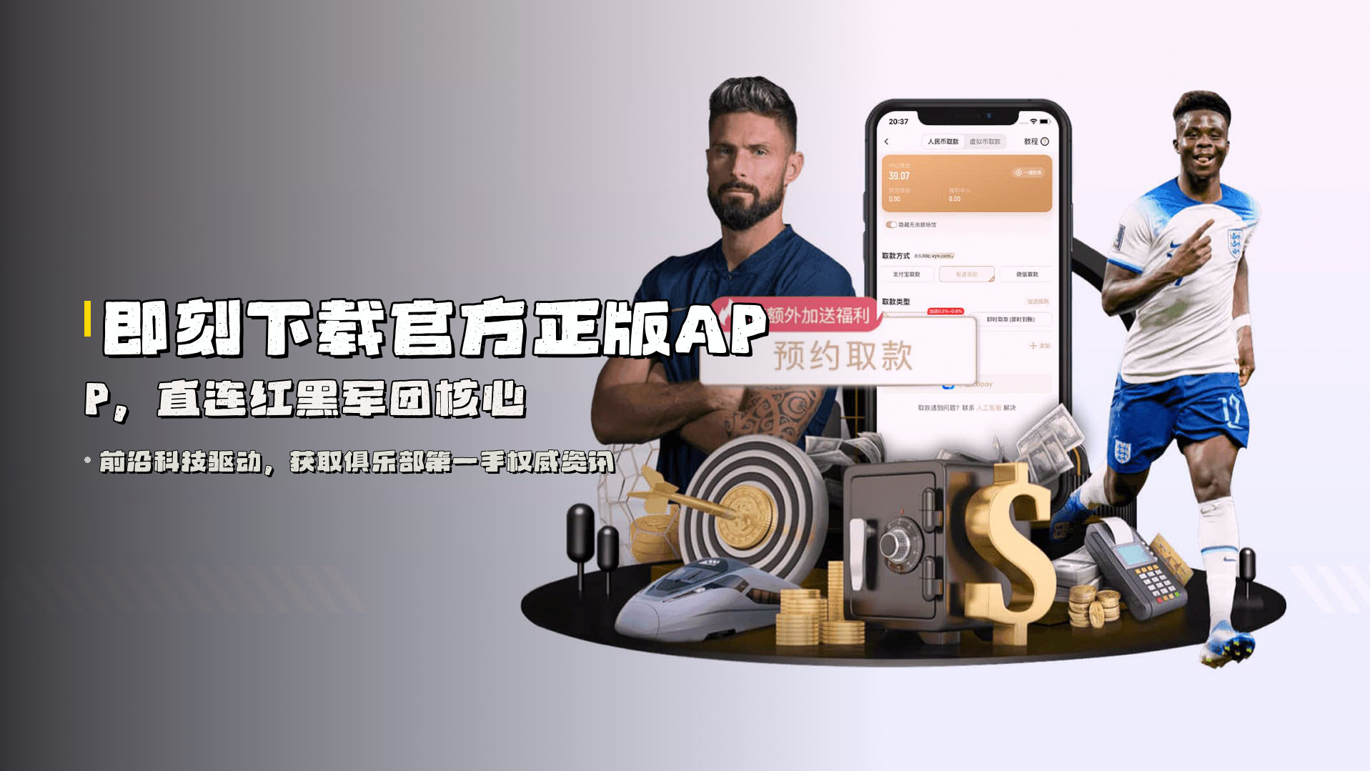 即刻下载<strong>官方正版APP</strong>，直连红黑军团核心